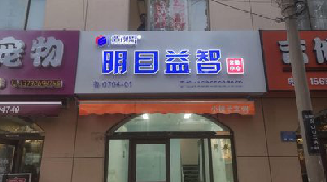 扬中门头店招