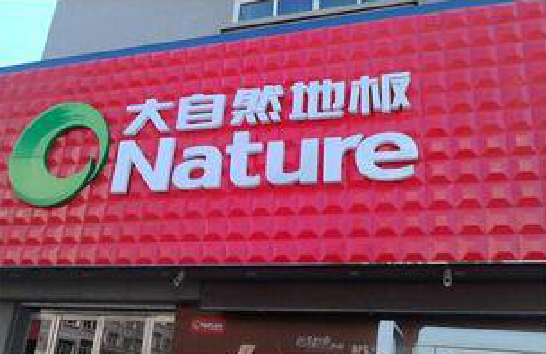 扬中门头招牌制作就选最合适的材料。