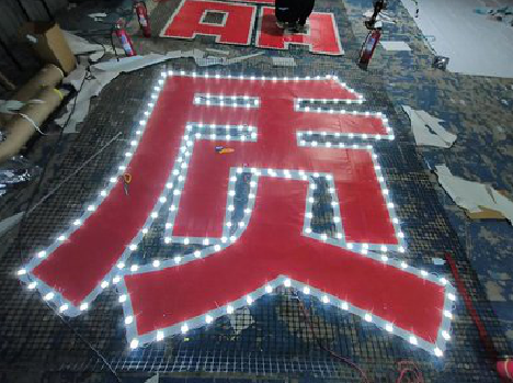 扬中挂网发光字的制作流程。