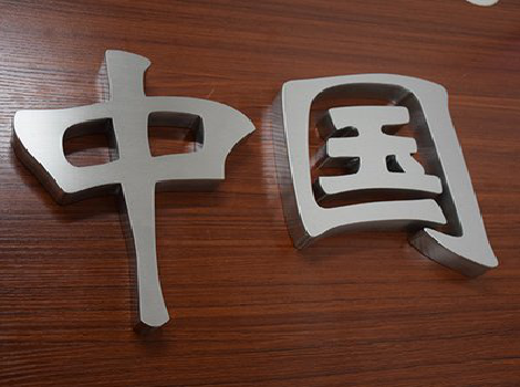 扬中拉丝不锈钢字的特点。